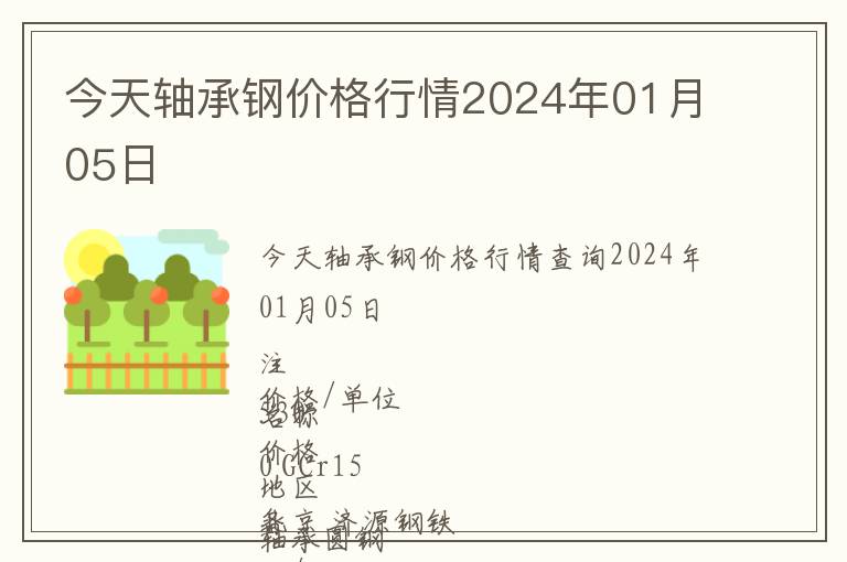 今天軸承鋼價格行情2024年01月05日