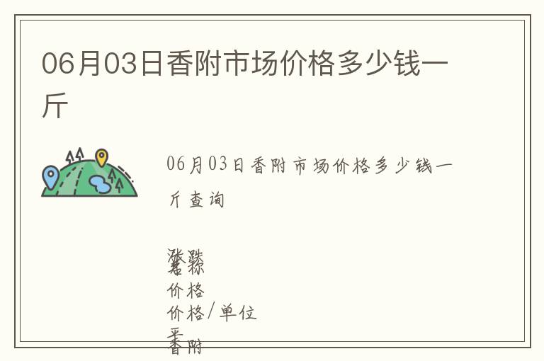 06月03日香附市場(chǎng)價(jià)格多少錢一斤