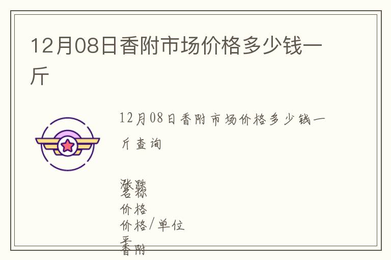 12月08日香附市場(chǎng)價(jià)格多少錢(qián)一斤