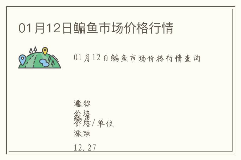 01月12日鳊魚市場價(jià)格行情