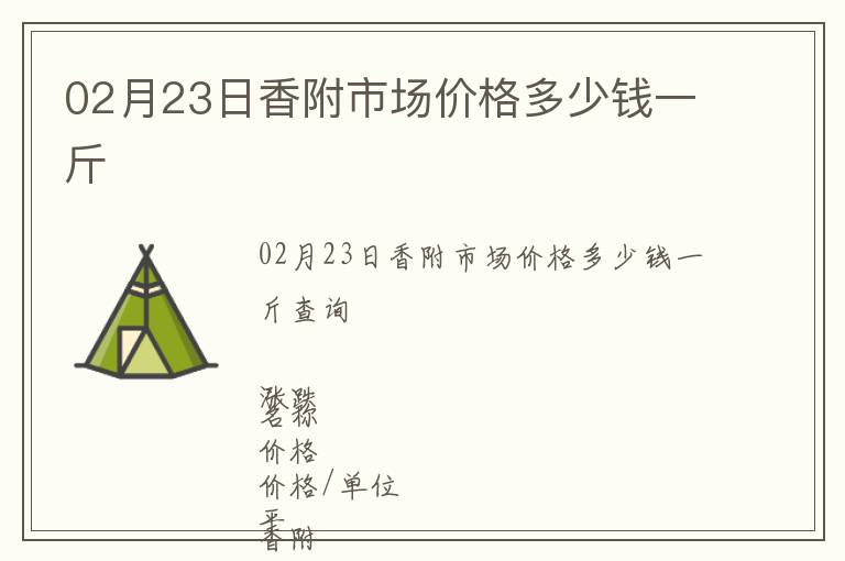 02月23日香附市場(chǎng)價(jià)格多少錢一斤