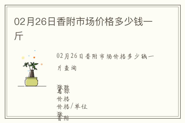 02月26日香附市場(chǎng)價(jià)格多少錢一斤
