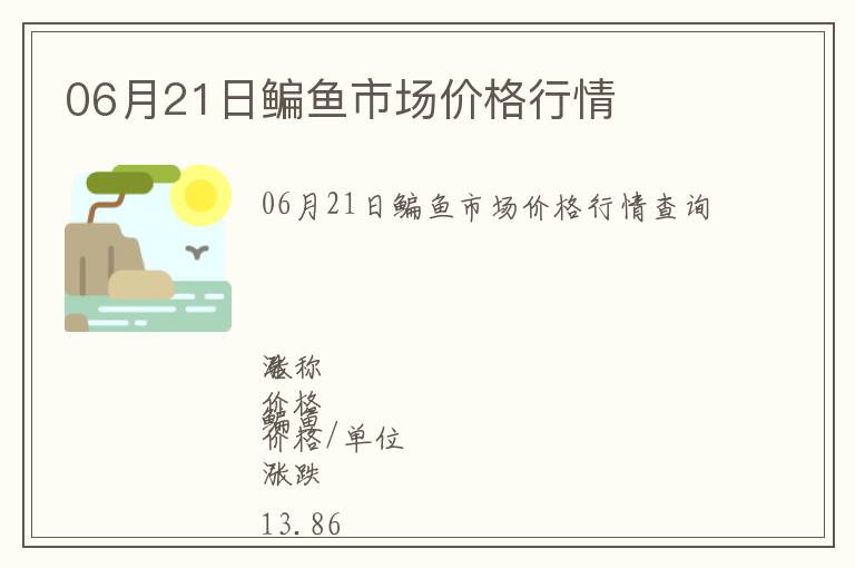 06月21日鳊魚市場(chǎng)價(jià)格行情