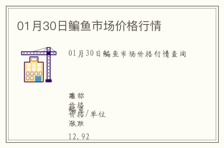 01月30日鳊魚市場價格行情