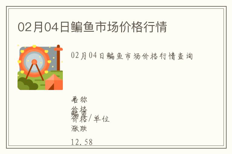 02月04日鳊魚(yú)市場(chǎng)價(jià)格行情