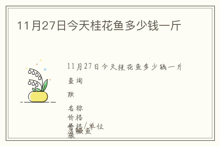 11月27日今天桂花魚(yú)多少錢一斤