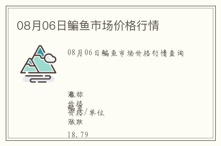 08月06日鳊魚市場(chǎng)價(jià)格行情
