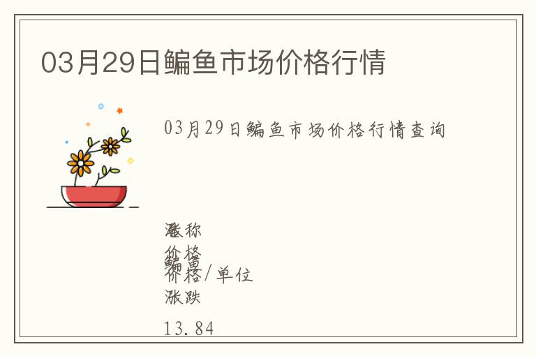 03月29日鳊魚(yú)市場(chǎng)價(jià)格行情