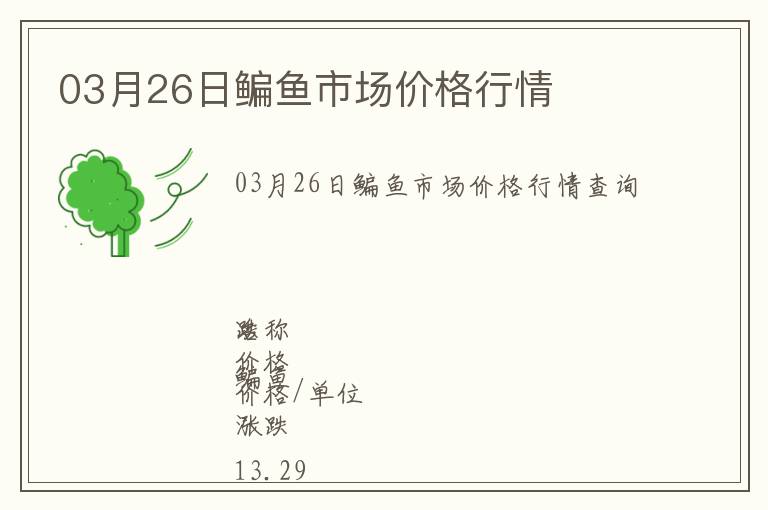 03月26日鳊魚市場(chǎng)價(jià)格行情