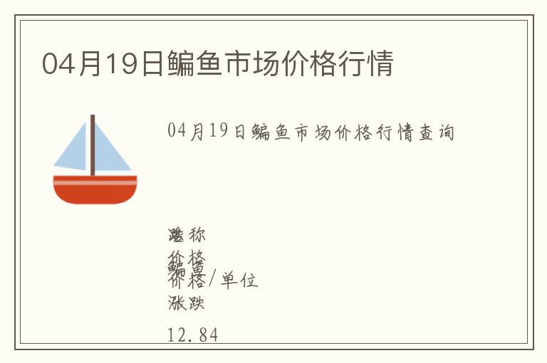 04月19日鳊魚(yú)市場(chǎng)價(jià)格行情