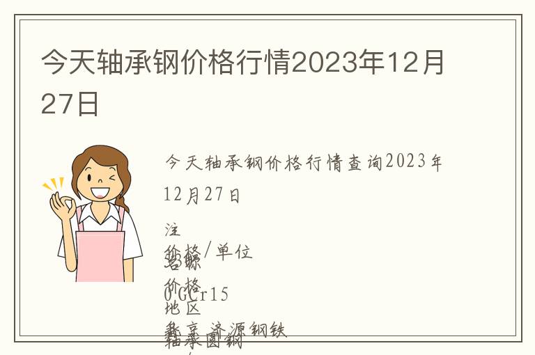 今天軸承鋼價(jià)格行情2023年12月27日