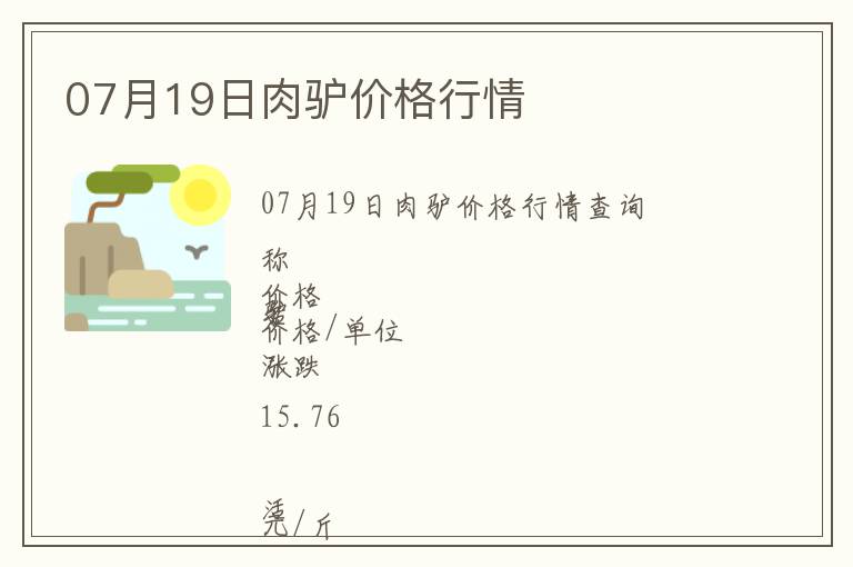 07月19日肉驢價(jià)格行情