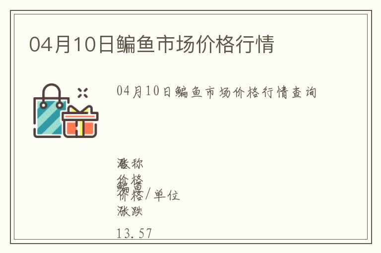 04月10日鳊魚市場(chǎng)價(jià)格行情