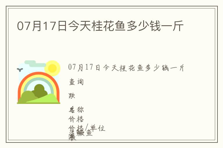 07月17日今天桂花魚(yú)多少錢(qián)一斤