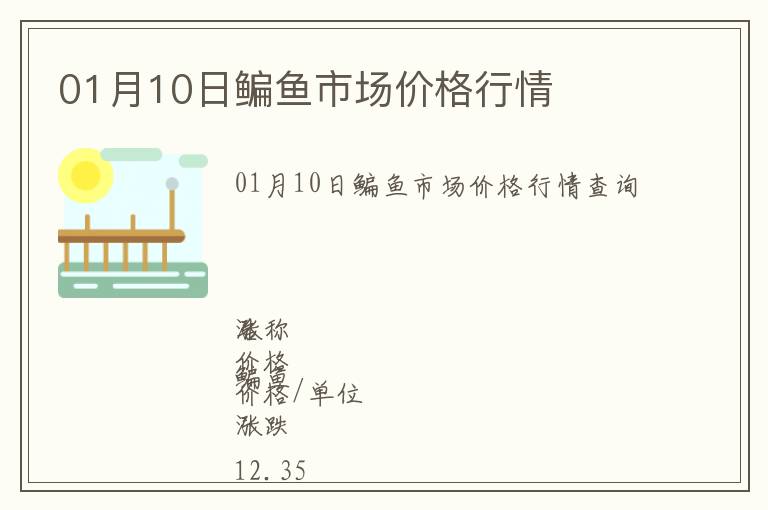 01月10日鳊魚市場價格行情