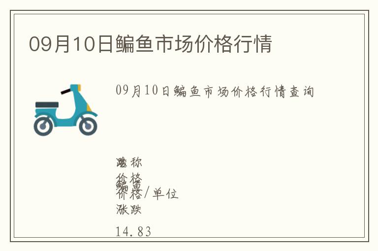 09月10日鳊魚市場價(jià)格行情