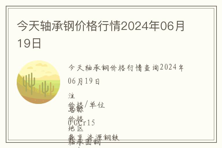 今天軸承鋼價(jià)格行情2024年06月19日