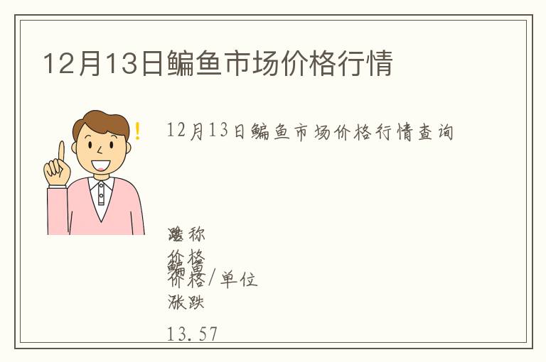 12月13日鳊魚市場(chǎng)價(jià)格行情