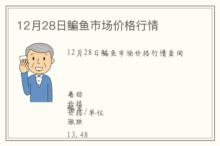 12月28日鳊魚市場(chǎng)價(jià)格行情