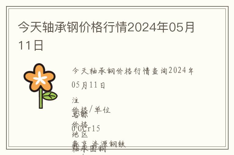今天軸承鋼價(jià)格行情2024年05月11日