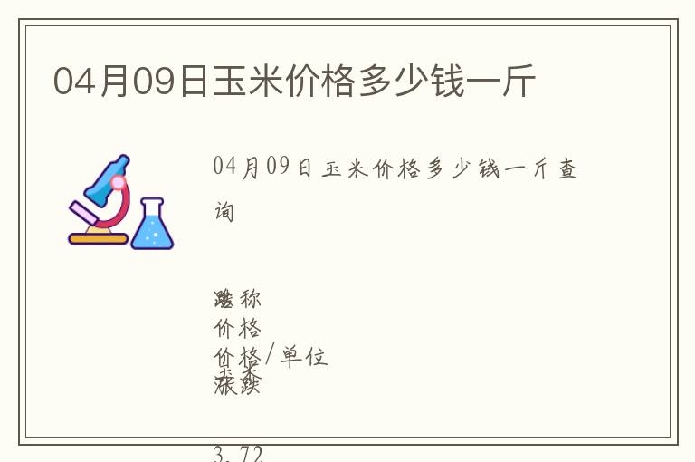 04月09日玉米價格多少錢一斤