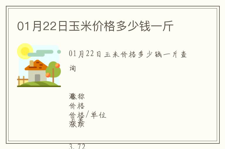 01月22日玉米價(jià)格多少錢一斤
