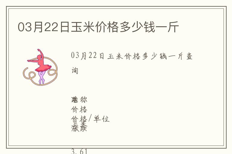 03月22日玉米價格多少錢一斤