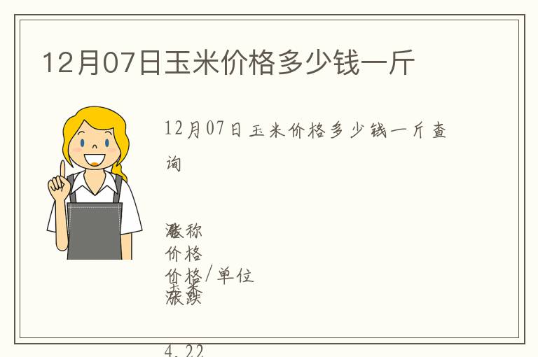12月07日玉米價(jià)格多少錢(qián)一斤