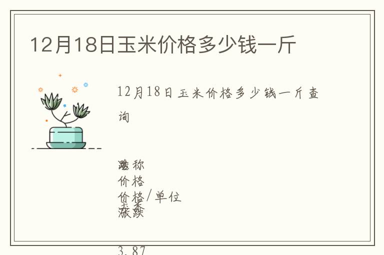 12月18日玉米價(jià)格多少錢一斤