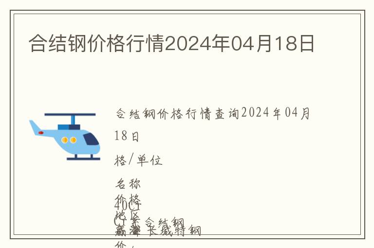 合結(jié)鋼價(jià)格行情2024年04月18日