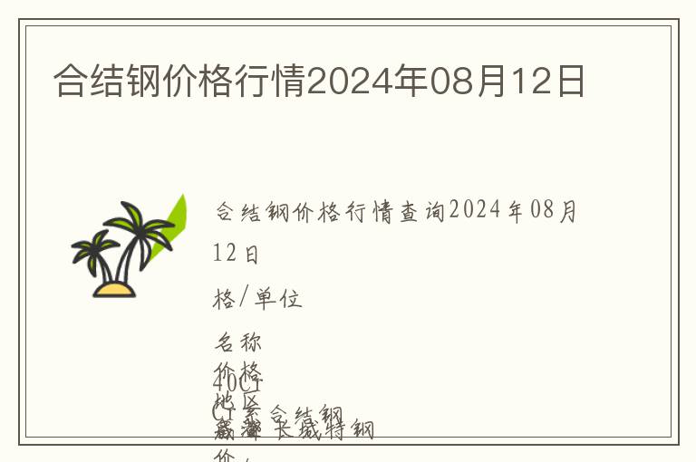 合結(jié)鋼價(jià)格行情2024年08月12日