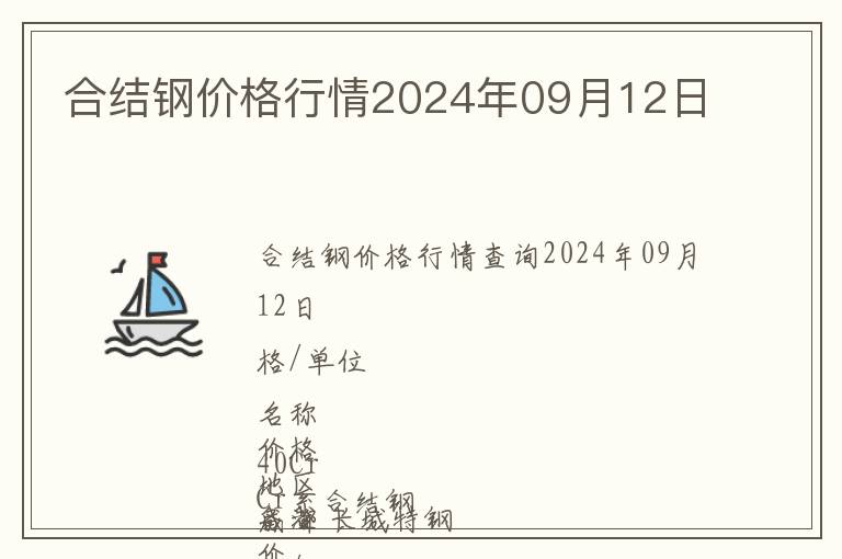 合結鋼價格行情2024年09月12日
