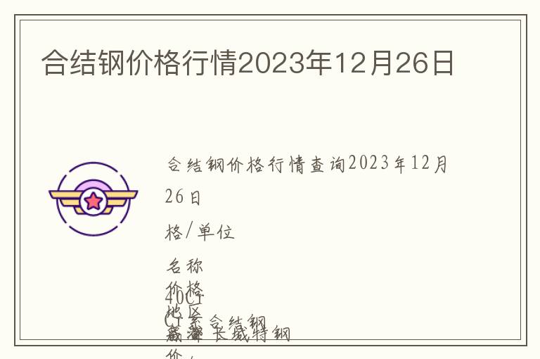 合結(jié)鋼價格行情2023年12月26日