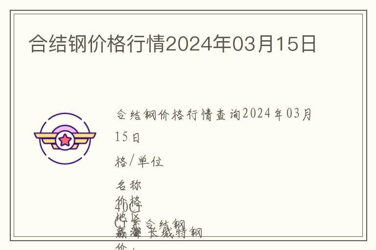 合結(jié)鋼價格行情2024年03月15日