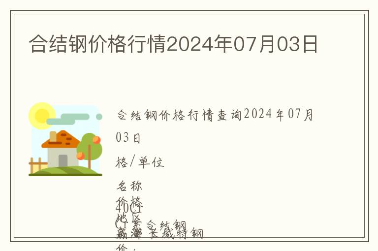 合結(jié)鋼價格行情2024年07月03日