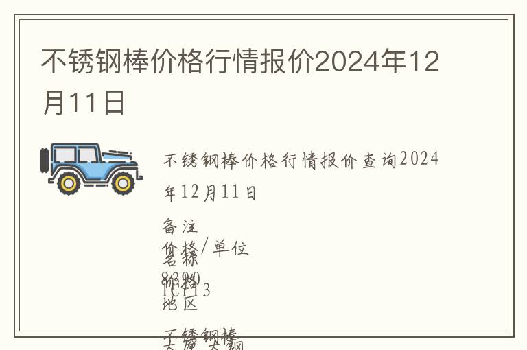 不銹鋼棒價(jià)格行情報(bào)價(jià)2024年12月11日