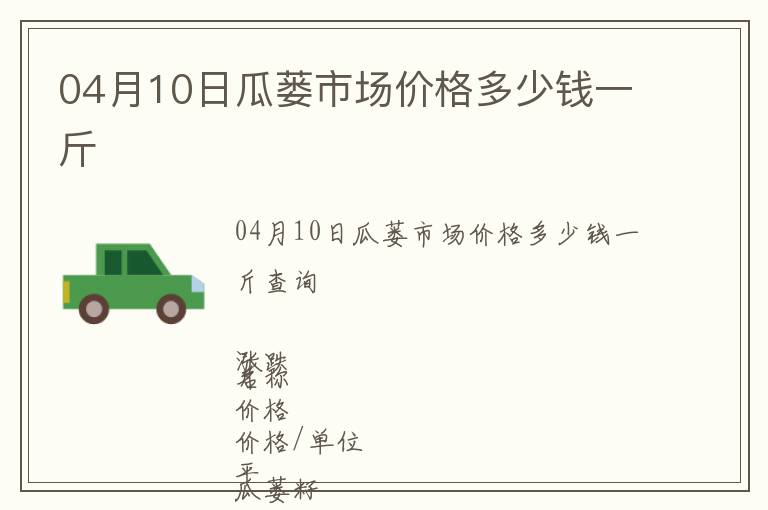 04月10日瓜蔞市場(chǎng)價(jià)格多少錢一斤
