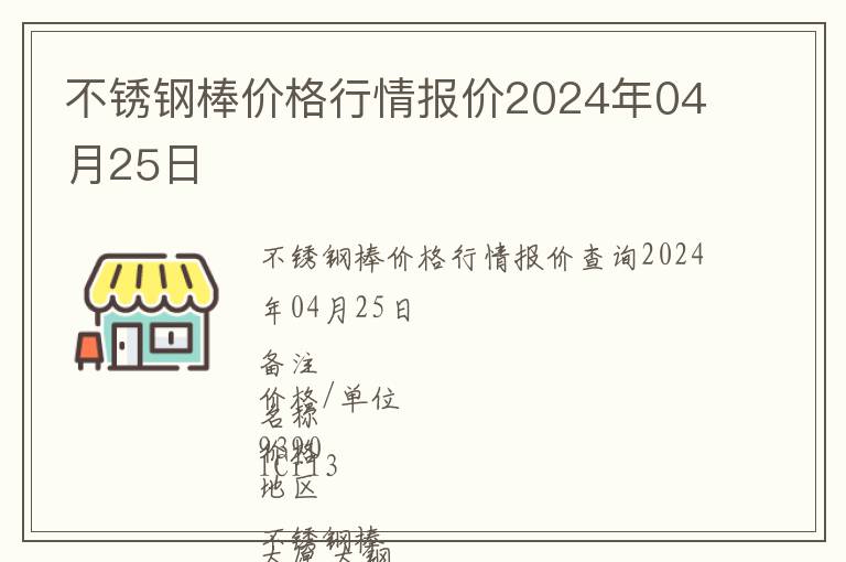 不銹鋼棒價格行情報價2024年04月25日