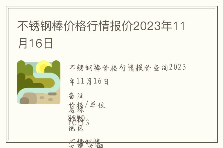 不銹鋼棒價格行情報價2023年11月16日