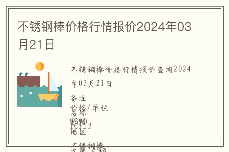 不銹鋼棒價(jià)格行情報(bào)價(jià)2024年03月21日
