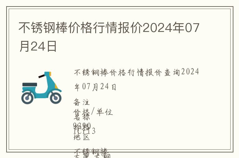 不銹鋼棒價(jià)格行情報(bào)價(jià)2024年07月24日