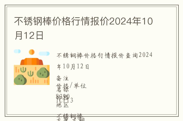 不銹鋼棒價(jià)格行情報(bào)價(jià)2024年10月12日