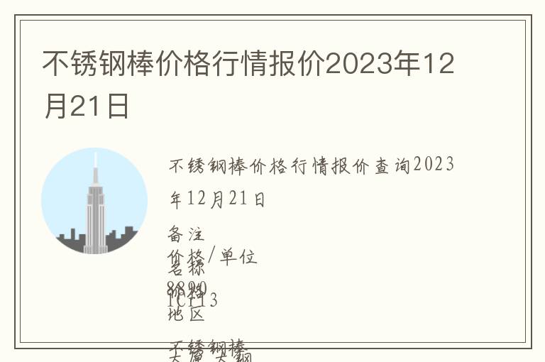 不銹鋼棒價(jià)格行情報(bào)價(jià)2023年12月21日
