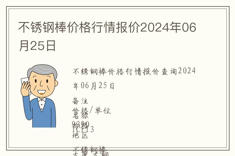 不銹鋼棒價格行情報價2024年06月25日
