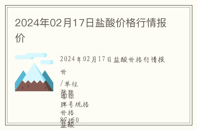 2024年02月17日鹽酸價(jià)格行情報(bào)價(jià)