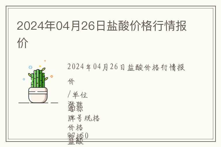 2024年04月26日鹽酸價(jià)格行情報(bào)價(jià)