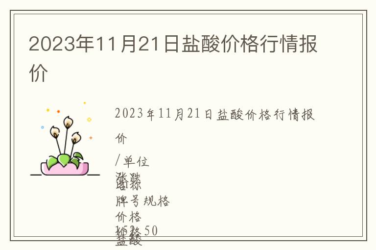 2023年11月21日鹽酸價(jià)格行情報(bào)價(jià)