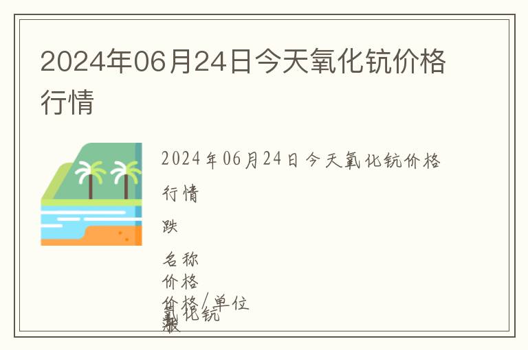 2024年06月24日今天氧化鈧價(jià)格行情