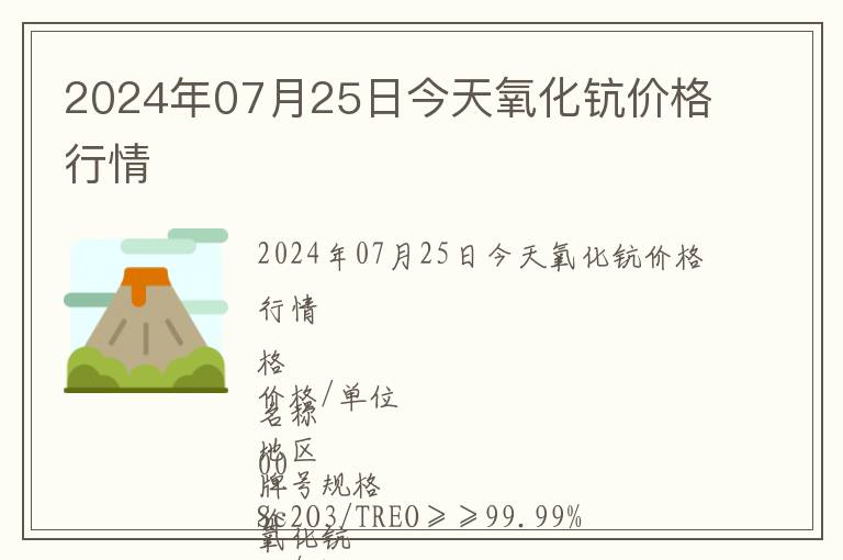 2024年07月25日今天氧化鈧價(jià)格行情