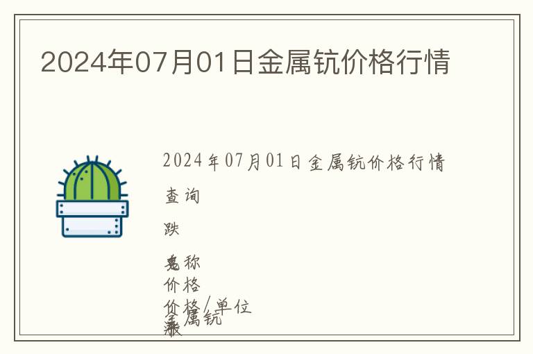 2024年07月01日金屬鈧價(jià)格行情